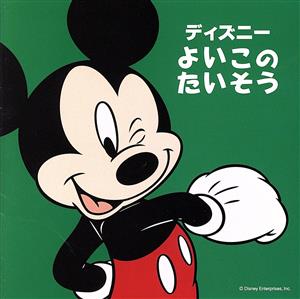 ディズニー よいこのたいそう