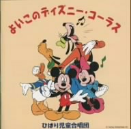 よいこのディズニー・コーラス