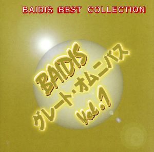 BAIDIS グレート・オムニバス vol.1