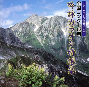 オーケストラ伴奏による～全国コンクール用 吟詠カラオケ特選集