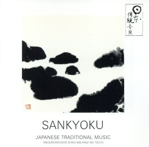 SANKYOKU～三曲～江戸の室内楽