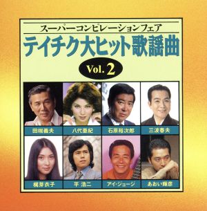 スーパーコンピレーションフェア テイチク大ヒット歌謡曲 VOL.2