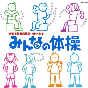 郵政省簡易保険局・NHK制定 みんなの体操