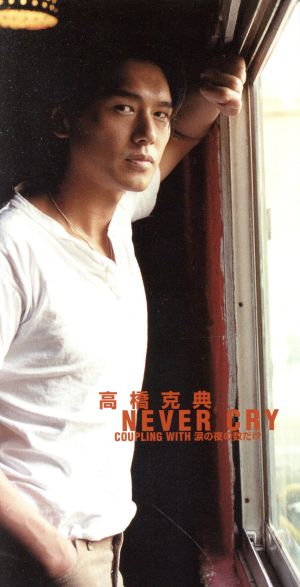 【8cm】NEVER CRY/涙の夜の数だけ