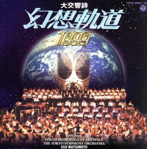 大交響詩「幻想軌道1999」 中古CD | ブックオフ公式オンラインストア