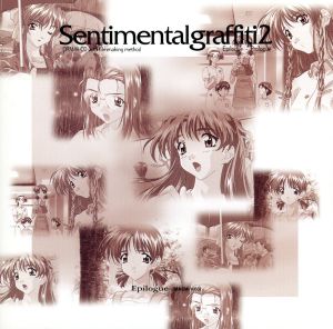 ドラマCD「センチメンタル・グラフティ2」vol.1～エピロ-グ～