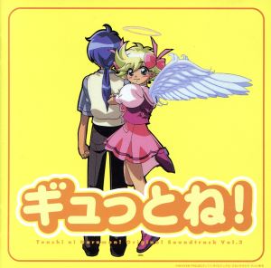 天使になるもんっ！ オリジナル・サウンドトラック VOL.3 ギュっとね！