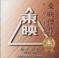 東映傑作シリーズ 鶴田浩二 主演作品 Vol.2