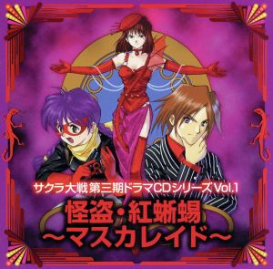 サクラ大戦 第三期ドラマCDシリ-ズ Vol.1 怪盗・紅蜥蜴～マスカレイド