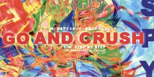 【8cm】GO AND CRUSH