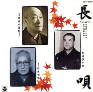 21世紀への遺産 日本伝統音楽(1)長唄