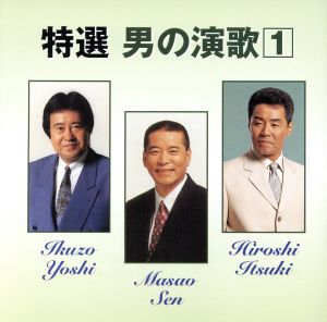 特選 男の演歌 1