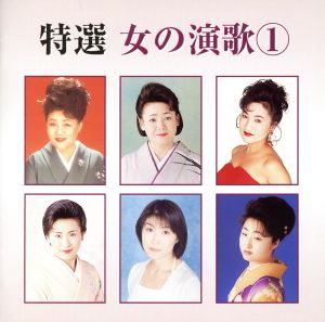 特選 女の演歌 1