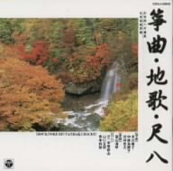 21世紀への遺産 邦楽のしらべ (3)