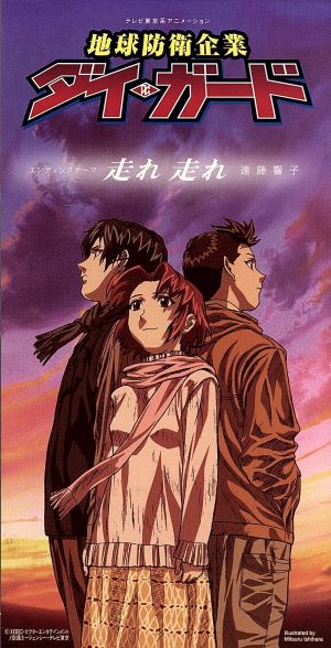 【8cm】走れ走れ(テレビ東京系アニメーション｛地球防衛企業 ダイ・ガード」エンディングテーマ)