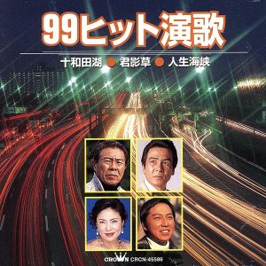 '99ヒット演歌