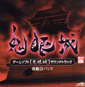 ゲームソフト「鬼眼城」サウンドトラック