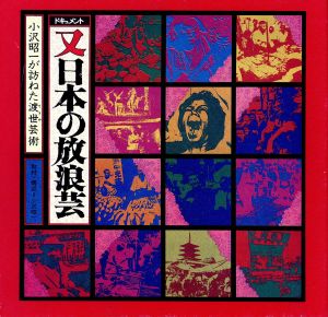 ドキュメント 「日本の放浪芸」 小沢昭一 - CD