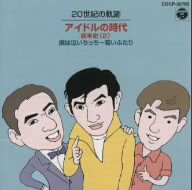 20世紀の軌跡 アイドルの時代 前半史(2)僕は泣いちっち｜若いふたり