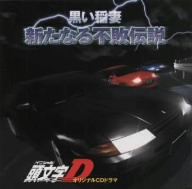 頭文字D EXTRA DRAMA-CD BOX SET 中古CD | ブックオフ公式オンラインストア