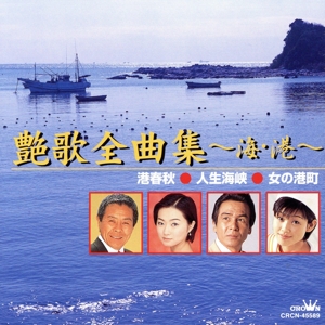 艶歌全曲集 海港