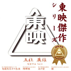 東映傑作シリーズ 五社英雄 監督作品 Vol.1