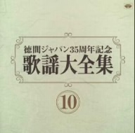 歌謡大全集(10) 徳間ジャパン35周年記念