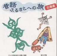 昔話 ふるさとへの旅～北海道