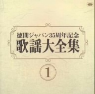 歌謡大全集(1) 徳間ジャパン35周年記念