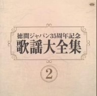 歌謡大全集(2) 徳間ジャパン35周年記念