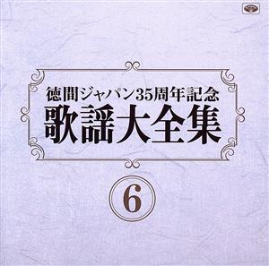 歌謡大全集(6) 徳間ジャパン35周年記念