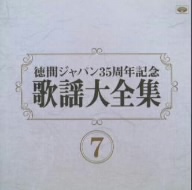 歌謡大全集(7) 徳間ジャパン35周年記念