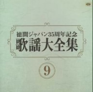 歌謡大全集(9) 徳間ジャパン35周年記念