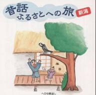 昔話 ふるさとへの旅～新潟
