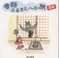 昔話 ふるさとへの旅～宮城