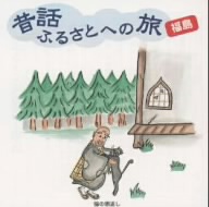 昔話 ふるさとへの旅～福島