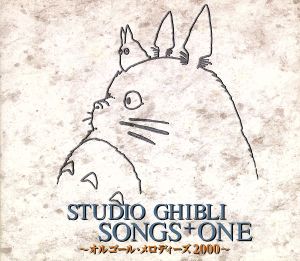 スタジオジブリ ソングス+ONE～オルゴール・メロディーズ2000～