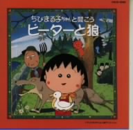 ちびまる子ちゃんのクラシック ピ-タ-とおおかみ プロコフィエフ作曲