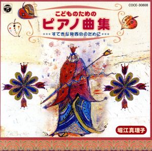 こどものためのピアノ曲集～すてきな発表会のために～