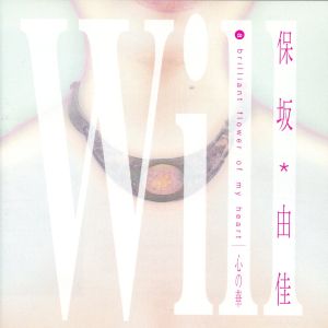 Will-心の華
