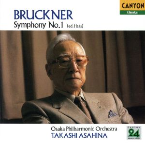 ブルックナー:交響曲第1番《朝比奈隆1500シリーズ》