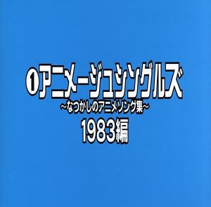 アニメージュ・シングルス～なつかしのアニメソング集～/1983編