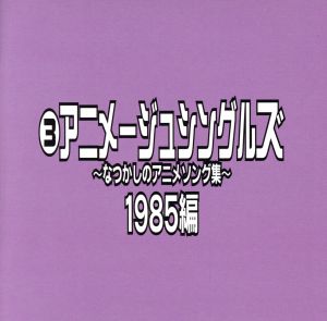 なつかしのアニメソング集 1985編《(3)アニメージュ・シングルズ》