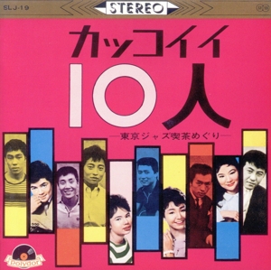 カッコいい10人〈東京ジャズ喫茶めぐり〉