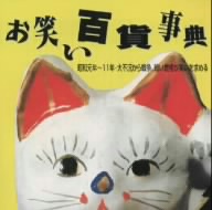 お笑い百貨事典 3 昭和元年～11年 大不況から戦争,暗い世相が笑いを求める