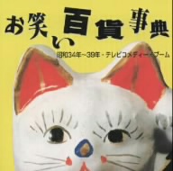 お笑い百貨事典 7 昭和34年～39年 テレビ・コメディーブーム