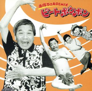 beatmania ANI-SONGS MIX 赤塚不二夫 REMIX ビ-トボンボン