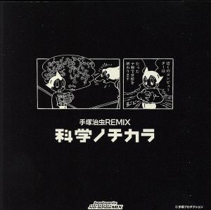 beatmania ANI-SONGS MIX 手塚治虫 REMIX 科学ノチカラ