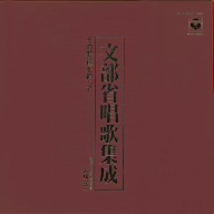 コロムビア創立90周年記念盤 文部省唱歌集成～その変遷を追って～