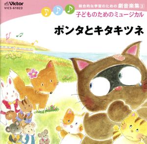 総合的な学習のための劇音楽集 低～中学年向き/子どものためのミュ-ジカル